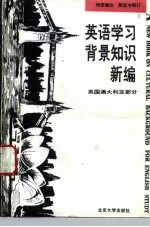 英语学习背景知识新编 英国、澳大利亚部分