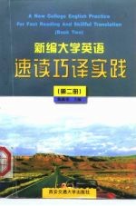 新编大学英语速读巧译实践 第2册