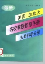 最新美国、加拿大名校教授信息手册 生命科学分册