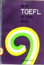 掌握TOEFL听力的钥匙 九十年代全新TOEFL听力教程