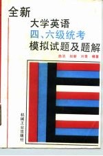 全新大学英语四、六级统考模拟试题及题解