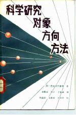 科学研究 对象、方向、方法