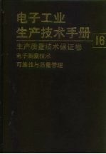 电子工业生产技术手册  16  生产质量技术保证卷