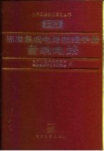 标准集成电路数据手册  音响电路