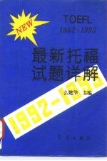 最新托福试题详解 1992-1993