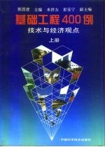 基础工程400例 技术与经济观点 上