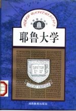 耶鲁大学