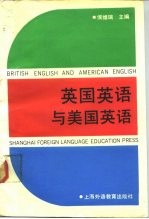 英国英语与美国英语