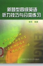 新题型四级英语听力技巧与分类练习