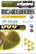 解放CA488发动机系列汽车500问