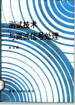 测试技术与测试信号处理