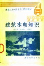 建筑水电知识