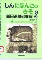 新日语基础教程 2 教师用书