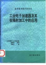 工业电子加速器及其在辐射加工中的应用  第1版