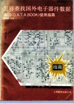 怎样查找国外电子器件数据 美国《D.A.T.A.Book》使用指南