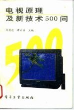 电视原理及新技术500问