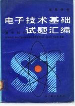 高等学校电子技术基础试题汇编 数字部分