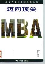 迈向顶尖MBA