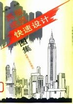 高层建筑快速设计图集