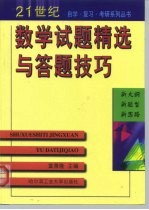 数学试题精选与答题技巧