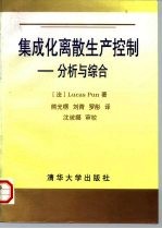 集成化离散生产控制 分析与综合