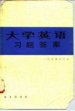 《大学英语》习题答案 一至四册合订本