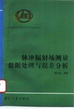 脉冲辐射场测量数据处理与误差分析