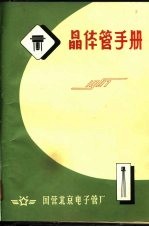 晶体管手册 1967