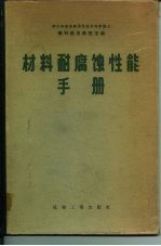 材料耐腐蚀性能手册