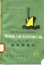 修造船工艺先进经验汇编 第3册 轮机制造类