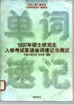 1997年硕士研究生入学考试英语单词速记与测试