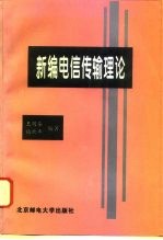 新编电信传输理论