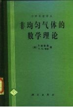 非均匀气体的数学理论