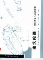 建筑绘画 绘图类型与方法图解