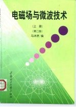 电磁场与微波技术 上 第2版