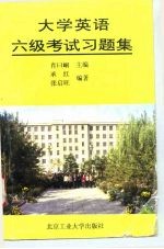 大学英语六级考试习题集