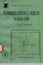 机械制造过程的工况监视与故障诊断