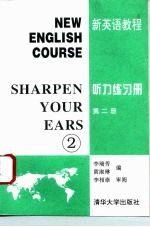 新英语教程 听力练习册 第2册