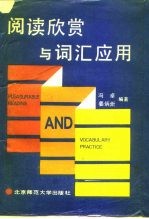 阅读欣赏与词汇应用