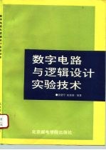 数字电路与逻辑设计实验技术