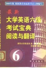 最新大学英语六级考试宝典阅读与翻译