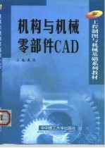 机构与机械零部件CAD