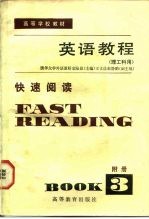 英语教程 第3册 附册 快速阅读