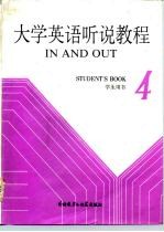 大学英语听说教程 第4册 学生用书 4 STUDENT'S BOOK