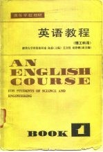 英语教程 理工科用 第1册