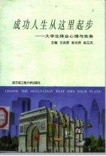 成功人生从这里起步 大学生择业心理与实务