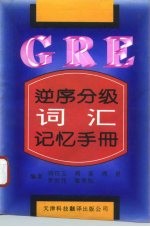 GRE逆序分级词汇记忆手册