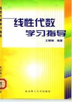 线性代数学习指导