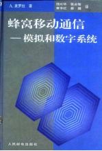 蜂窝移动通信 模拟和数字系统