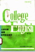 大学英语教程自学综合辅导 第3册